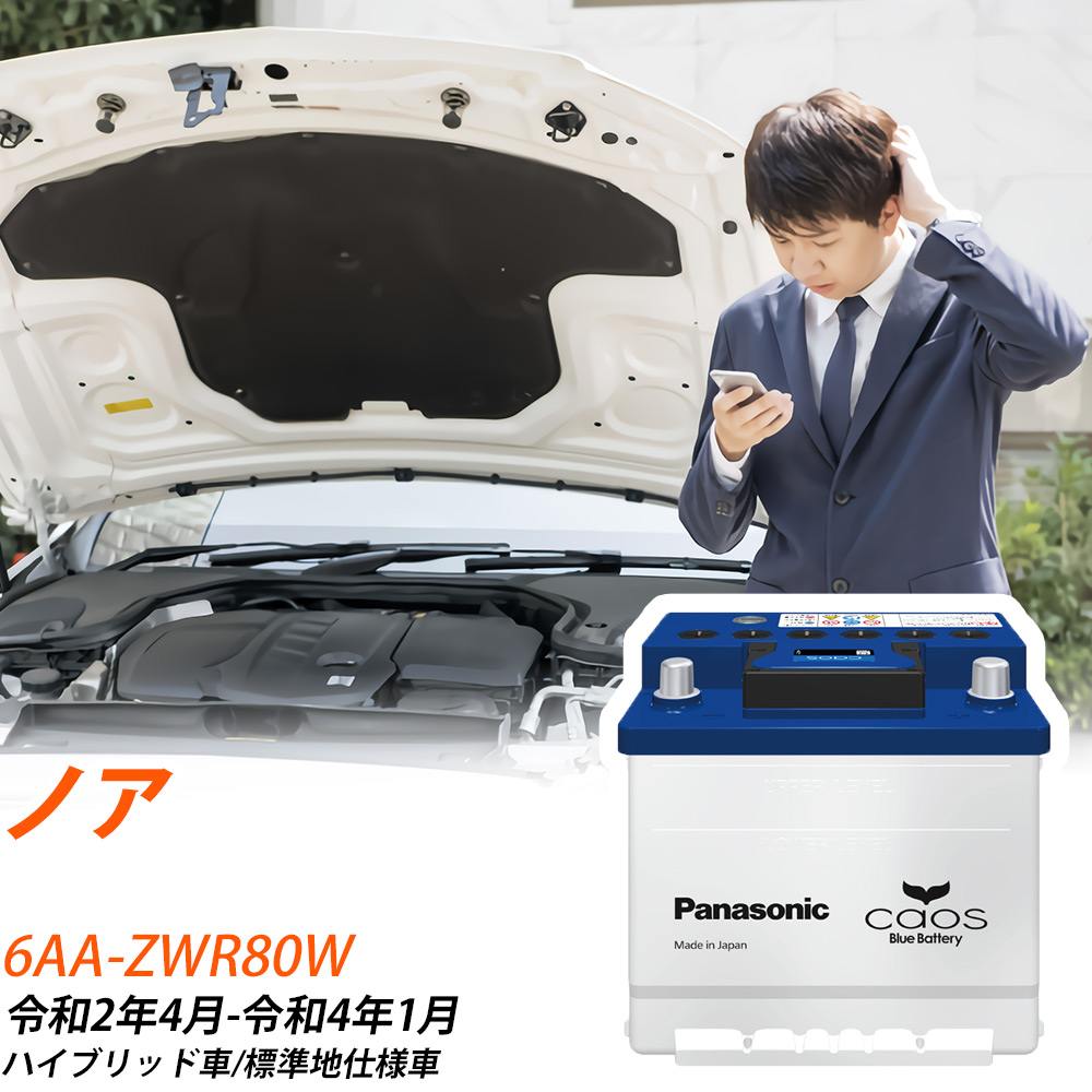 トヨタ ノア ZWR80W R2/4-R4/1 標準地仕様車 バッテリー 車 パナソニック ENシリーズ N-370LN2/EN 【H04006】