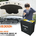 レクサス IS300h 対応 バッテリー AVE30 H25/5-R2/11 標準地仕様車 パナソニック カオス 車 カーバッテリー N-S55B24L/HV ...