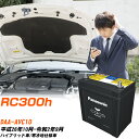 レクサス RC300h 対応 バッテリー AVC10 H26/10-R2/9 寒冷地仕様車 パナソニック カオス 車 カーバッテリー N-S55B24L/HV ...