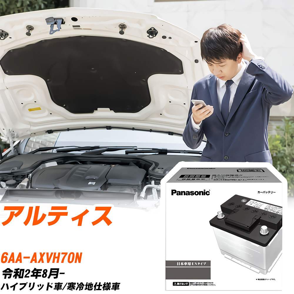 ダイハツ アルティス AXVH70N R2/8- 寒冷地仕様車 バッテリー 車 パナソニック PAシリーズ N-370LN2/PA 【H04006】
