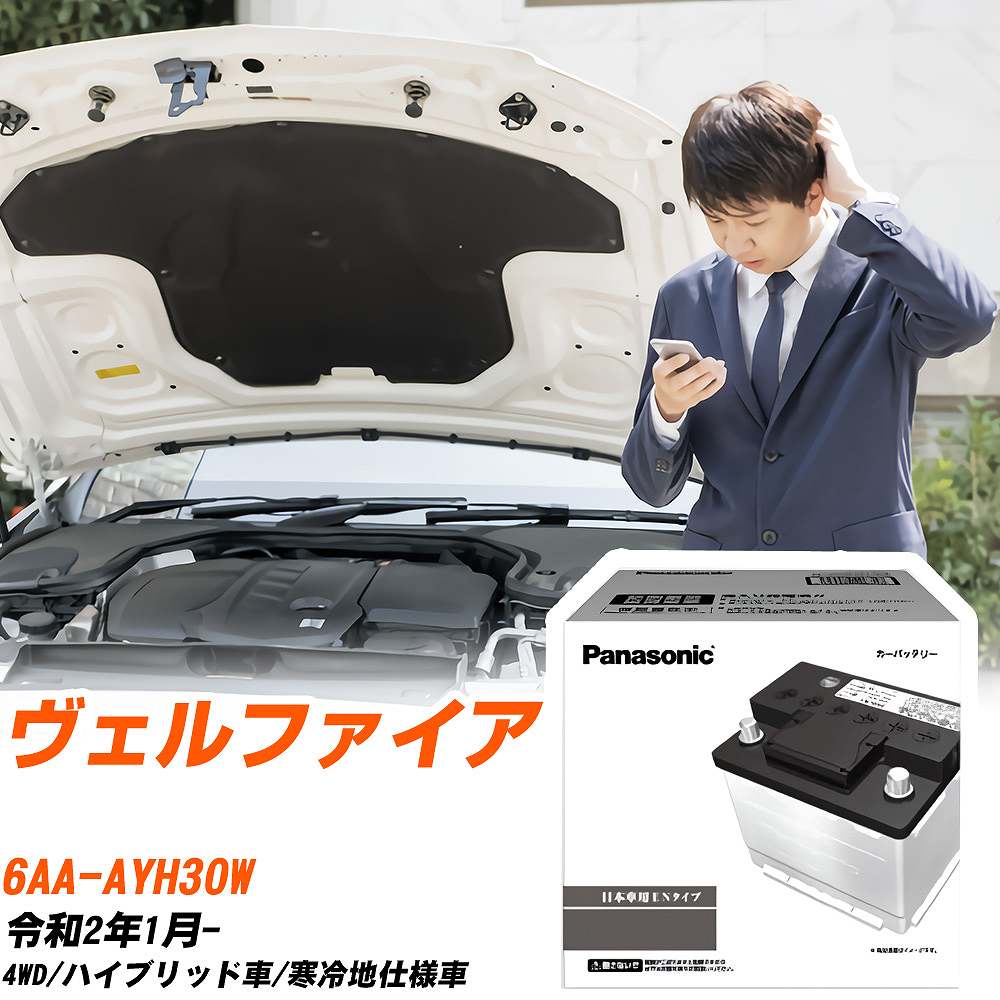 トヨタ ヴェルファイア AYH30W R2/1- 寒冷地仕様車 バッテリー 車 パナソニック PAシリーズ N-370LN2/PA 【H04006】