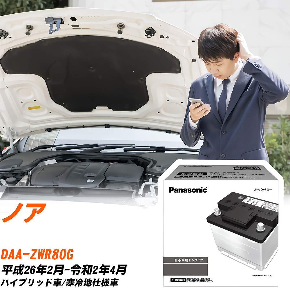 トヨタ ノア ZWR80G H26/2-R2/4 寒冷地仕様車 バッテリー 車 パナソニック PAシリーズ N-370LN2/PA 【H04006】