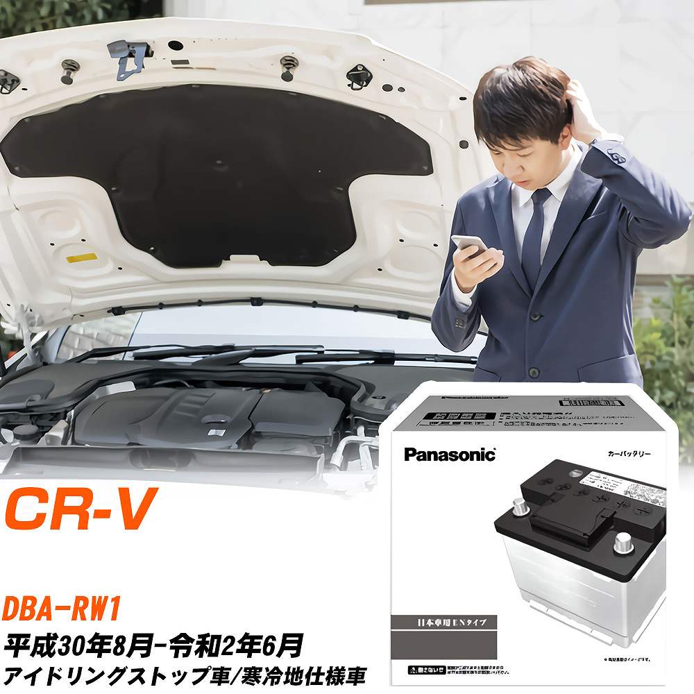 ホンダ CR-V RW1 H30/8-R2/6 寒冷地仕様車 バッテリー 車 パナソニック PAシリーズ N-375LN2S/PA 【H04006】