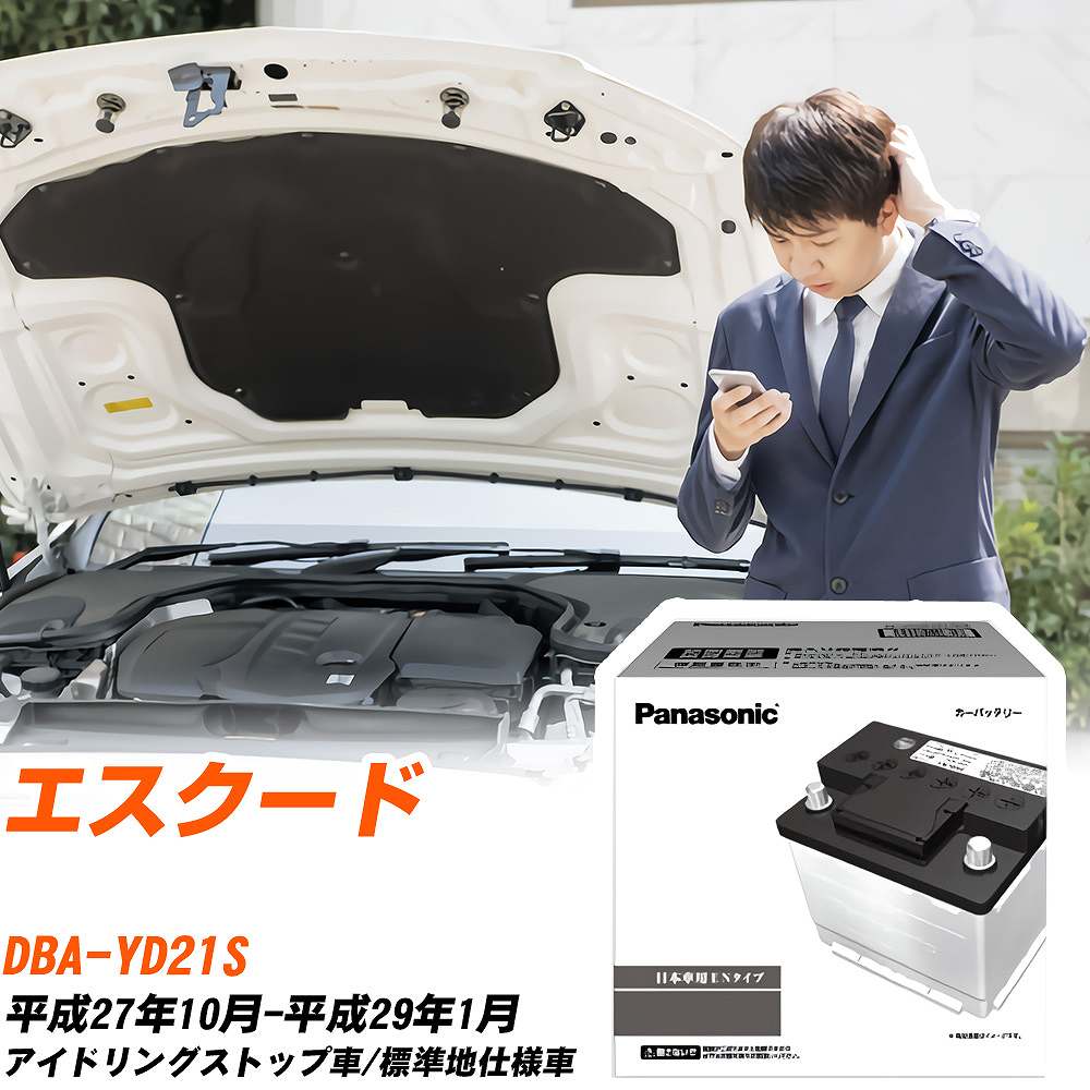 スズキ エスクード YD21S H27/10-H29/1 標準地仕様車 バッテリー 車 パナソニック PAシリーズ N-375LN2S/PA 【H04006】