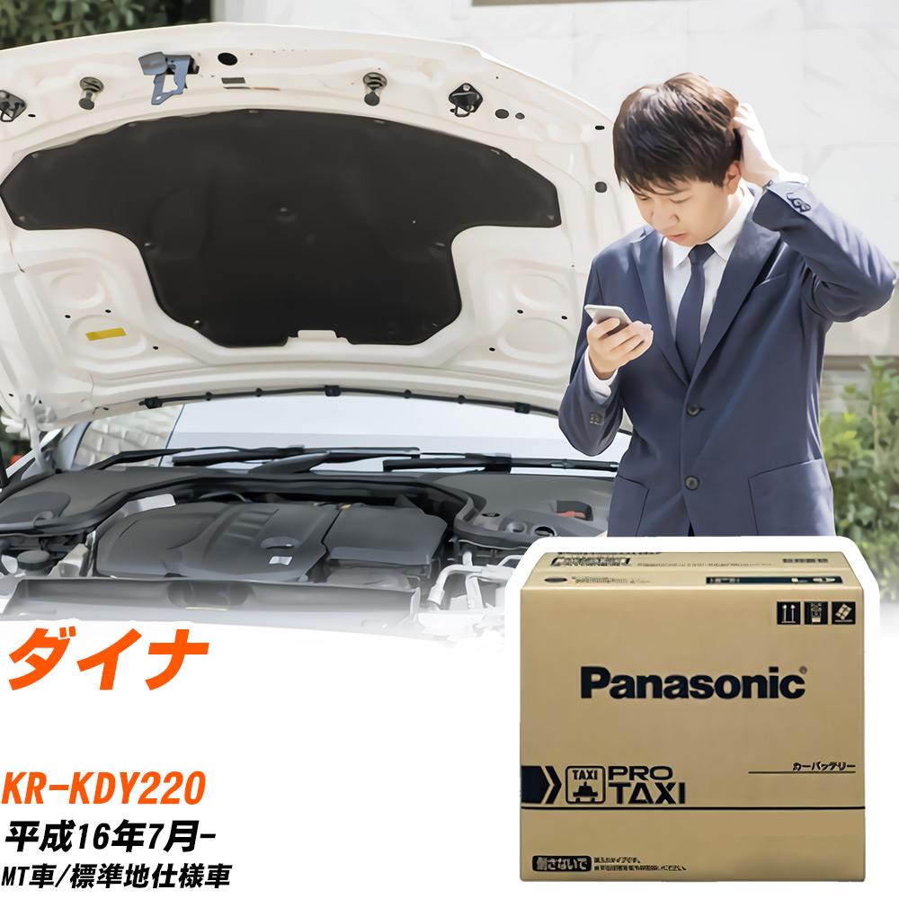トヨタ ダイナ KDY220 H16/7- 標準地仕様車 バッテリー 車 パナソニック PROシリーズ N-85D26L/RW 【H04006】