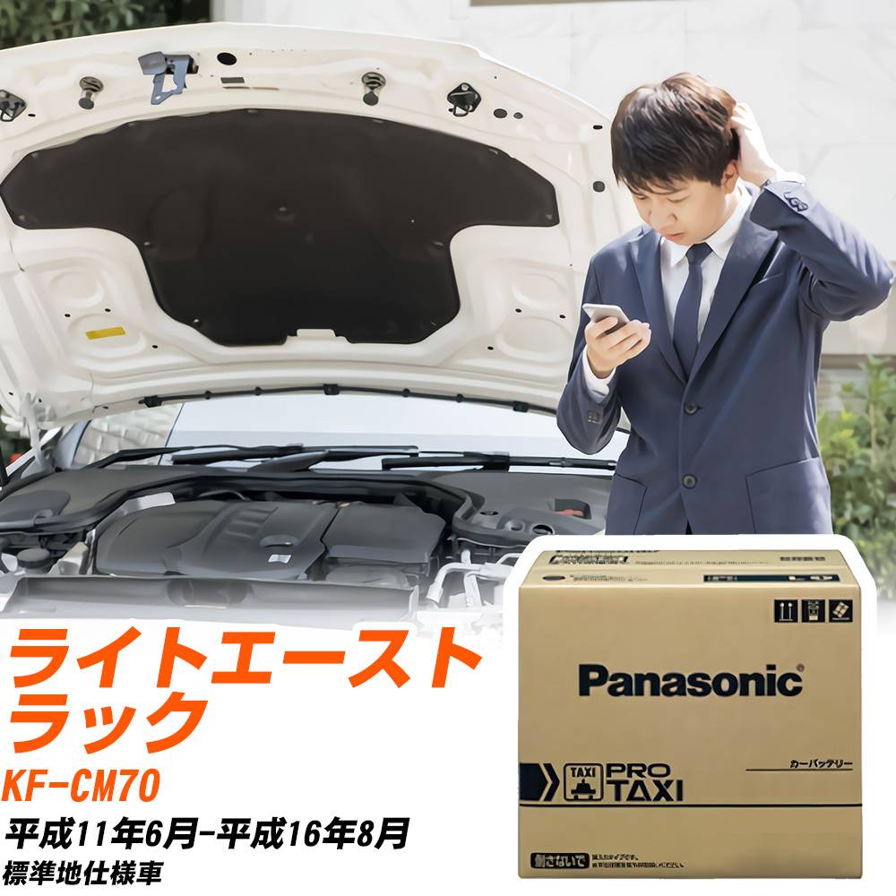 トヨタ ライトエーストラック CM70 H11/6-H16/8 標準地仕様車 バッテリー 車 パナソニック PROシリーズ N-85D26R/RW 【H04006】