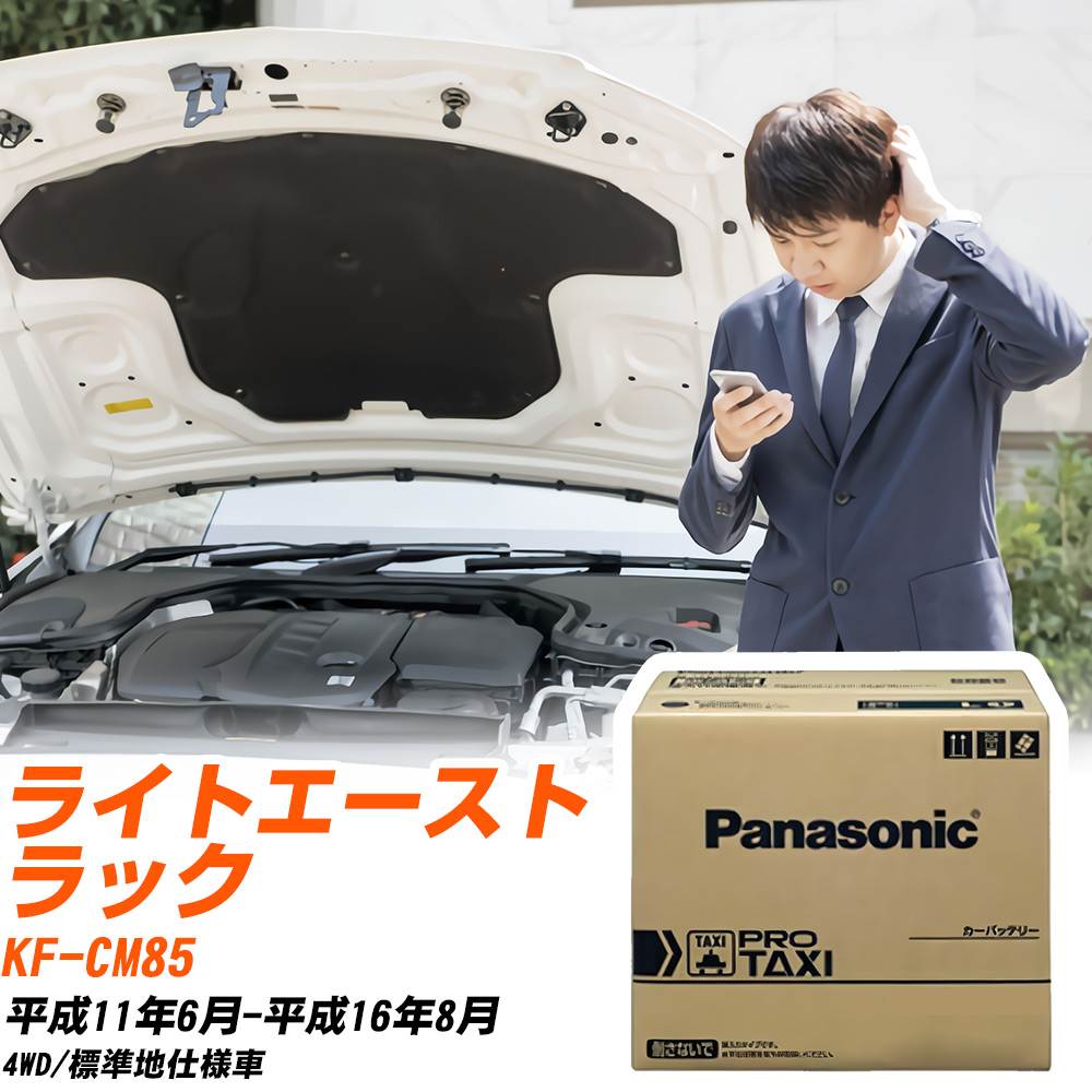 トヨタ ライトエーストラック CM85 H11/6-H16/8 標準地仕様車 バッテリー 車 パナソニック PROシリーズ N-85D26R/RW 【H04006】