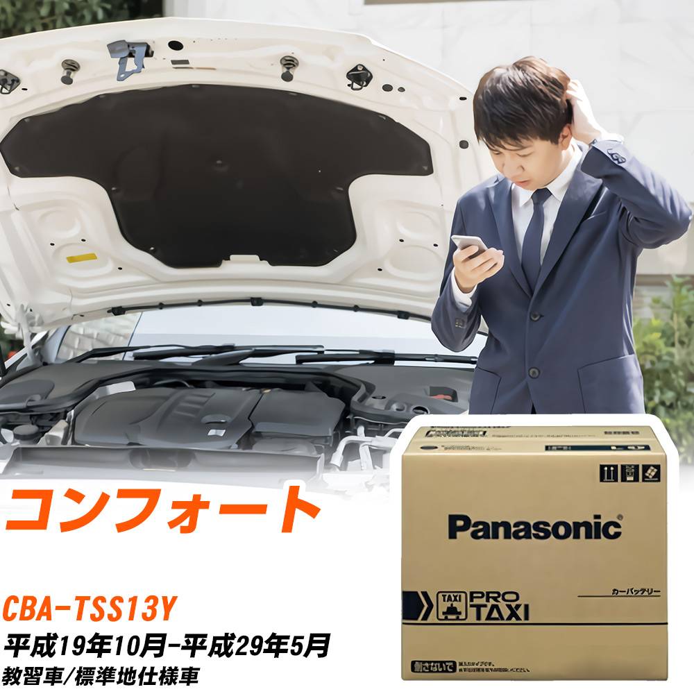 トヨタ コンフォート TSS13Y H19/10-H29/5 標準地仕様車 バッテリー 車 パナソニック PROシリーズ N-D26L/PT1 【H04006】