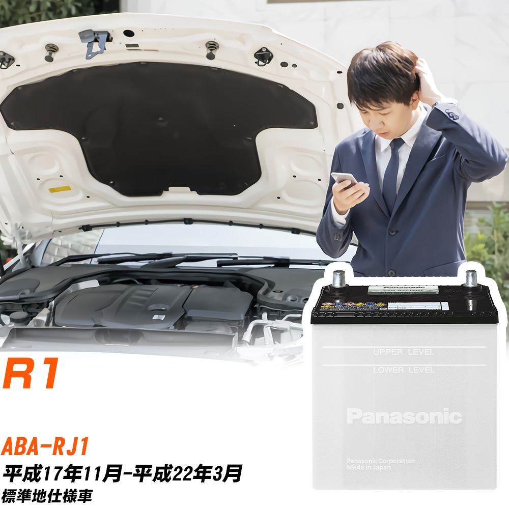 スバル R1 バッテリー RJ1 H17/11-H22/3 標準地仕様車 カーバッテリー パナソニック車 N-40B19L/SB カー用品 交換 メンテナンス 【H04006】