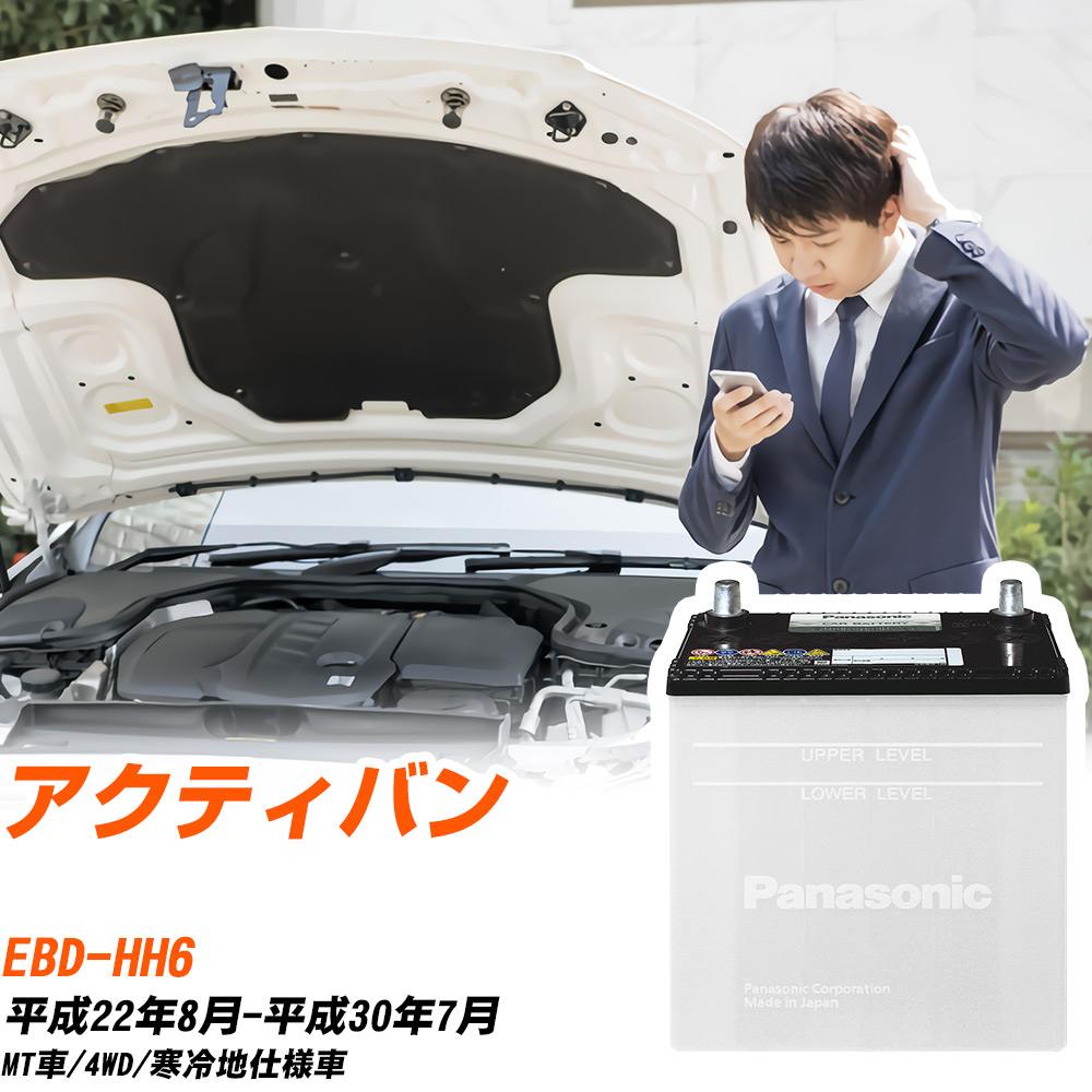 ホンダ アクティバン バッテリー HH6 H22/8-H30/7 寒冷地仕様車 カーバッテリー パナソニック車 N-40B19L/SB カー用品 交換 メンテナンス 【H04006】