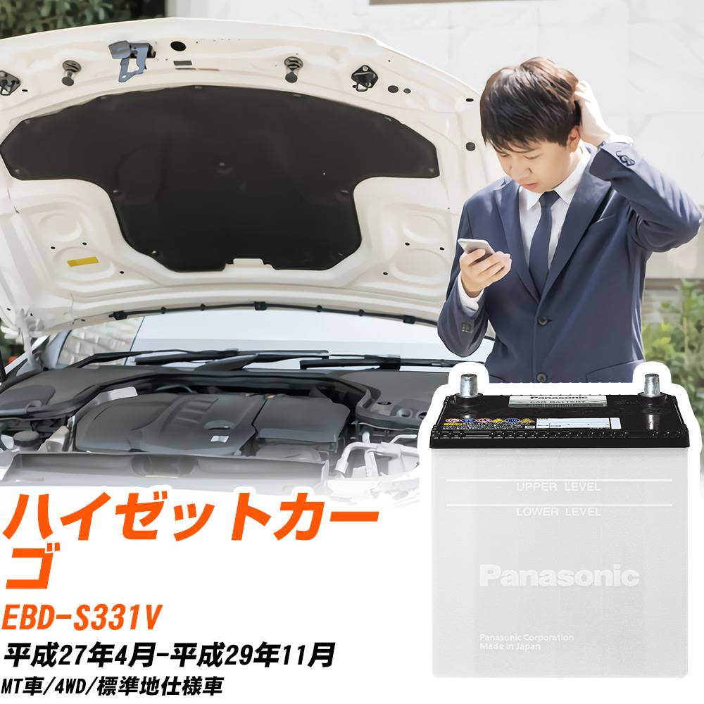 ダイハツ ハイゼットカーゴ バッテリー S331V H27/4-H29/11 標準地仕様車 カーバッテリー パナソニック車 N-40B19L/SB カー用品 交換 メンテナンス 【H04006】