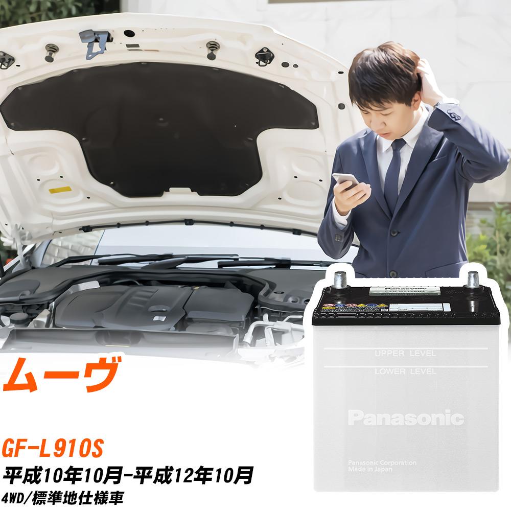 ダイハツ ムーヴ バッテリー L910S H10/10-H12/10 標準地仕様車 カーバッテリー パナソニック車 N-40B19L/SB カー用品 交換 メンテナンス 【H04006】