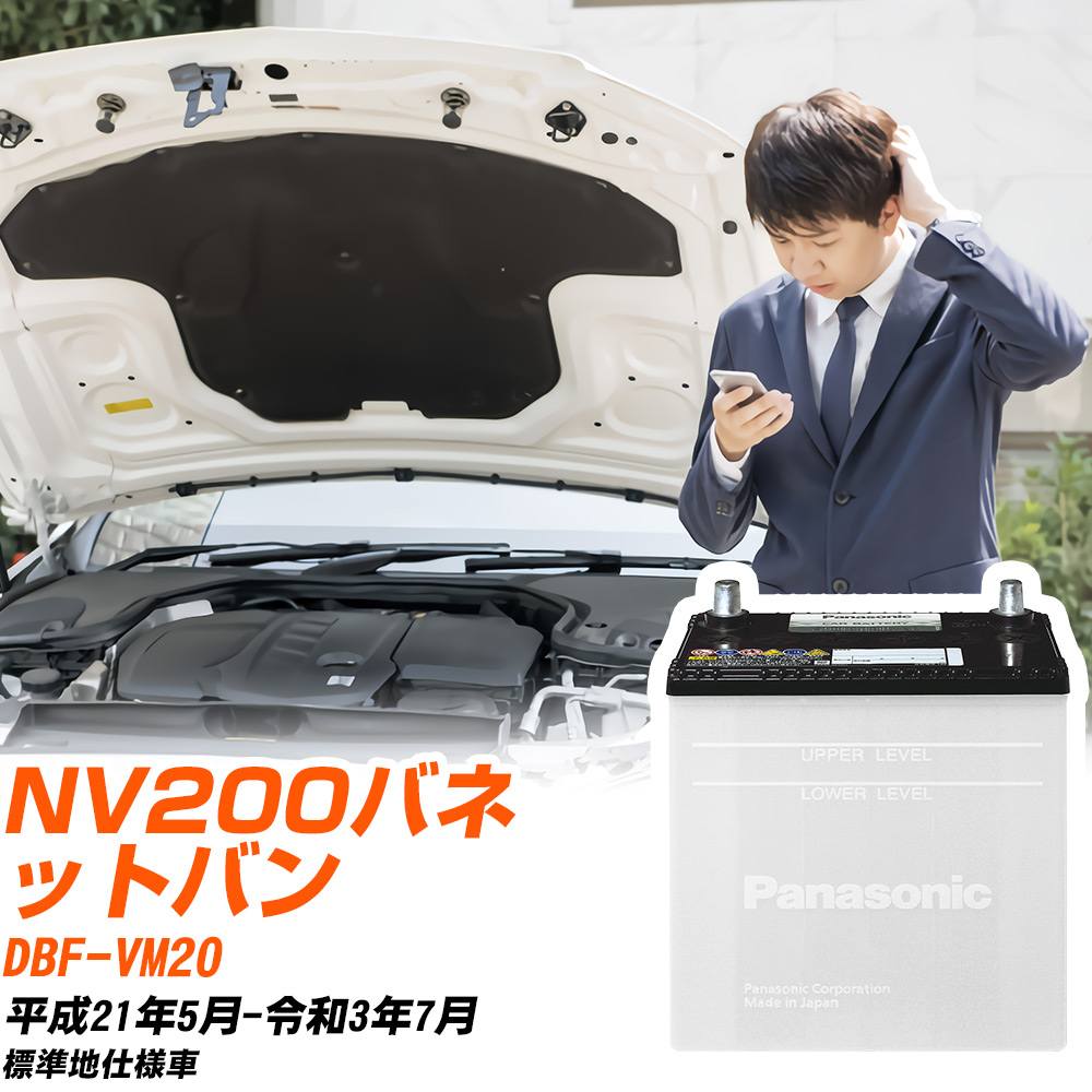 日産 NV200バネットバン バッテリー VM20 H21/5-R3/7 標準地仕様車 カーバッテリー パナソニック車 N-40B19L/SB カー用品 交換 メンテナンス 【H04006】