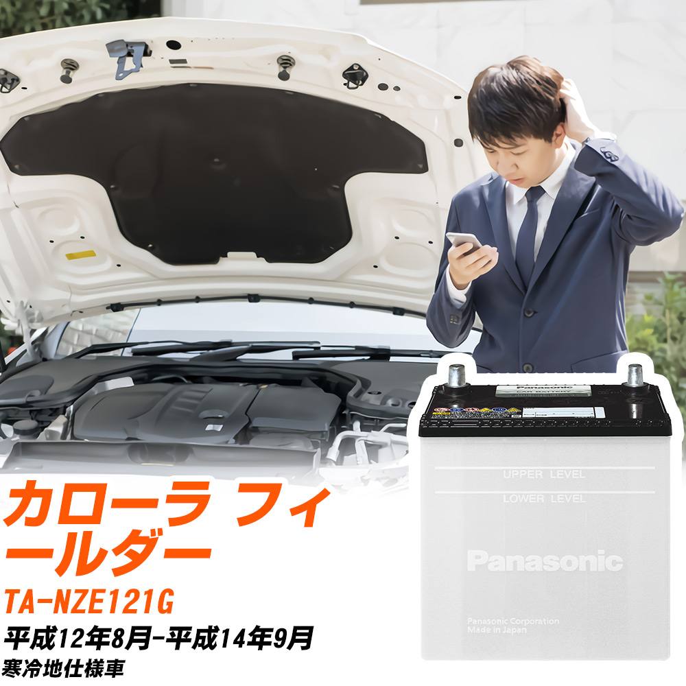 トヨタ カローラ フィールダー対応バッテリー NZE121G H12/8-H14/9 寒冷地仕様車 カーバッテリー パナ..