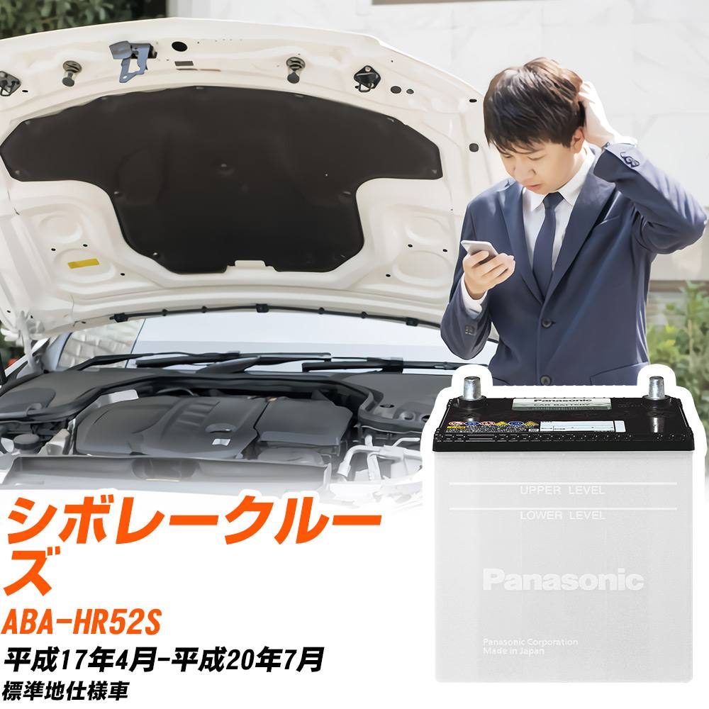 スズキ シボレークルーズ対応バッテリー HR52S H17/4-H20/7 標準地仕様車 カーバッテリー パナソニック サークラ 車 N-55B24L/SB 【H04006】