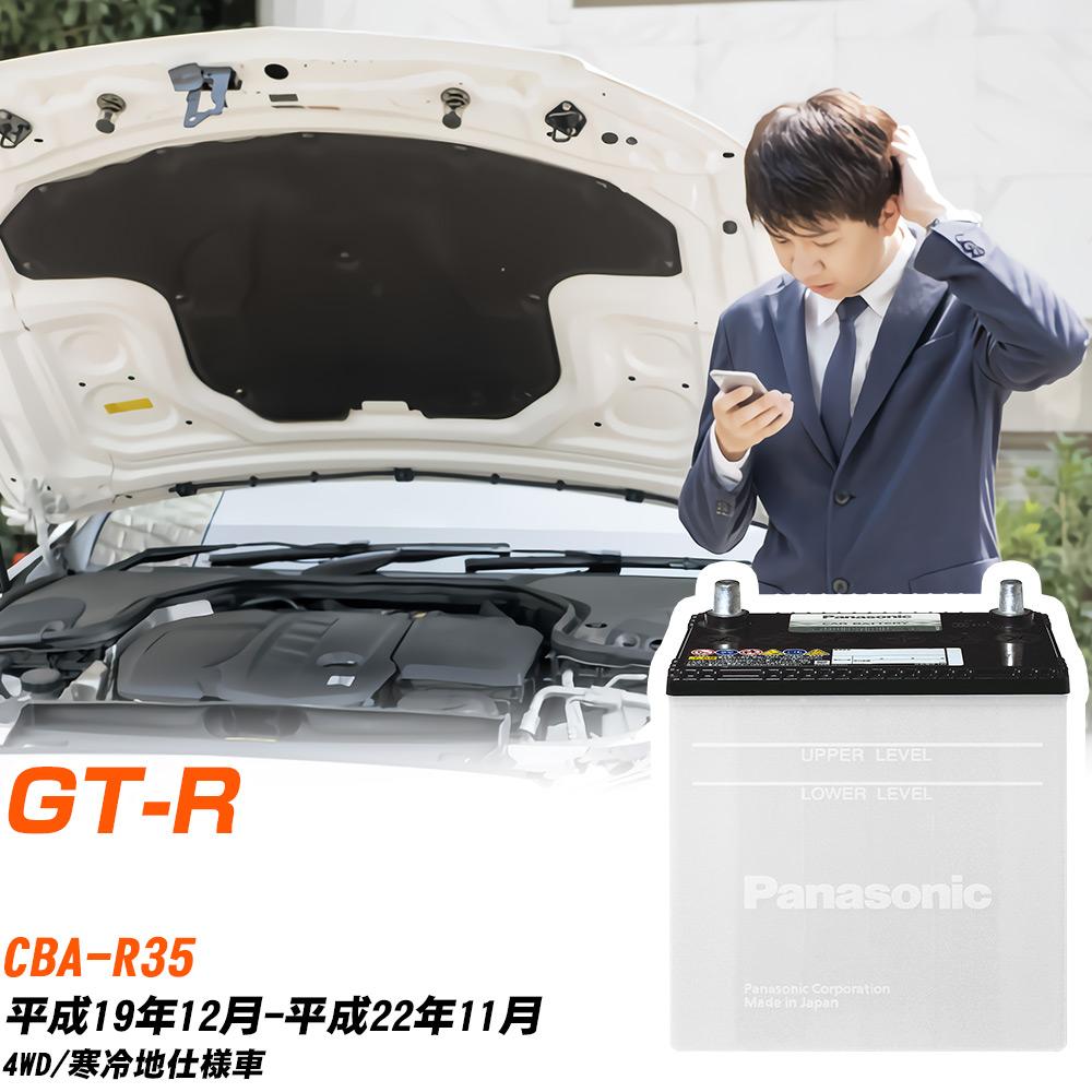 日産 GT-R対応バッテリー R35 H19/12-H22/11 寒冷地仕様車 カーバッテリー パナソニック サークラ 車 N-55B24L/SB 【H04006】