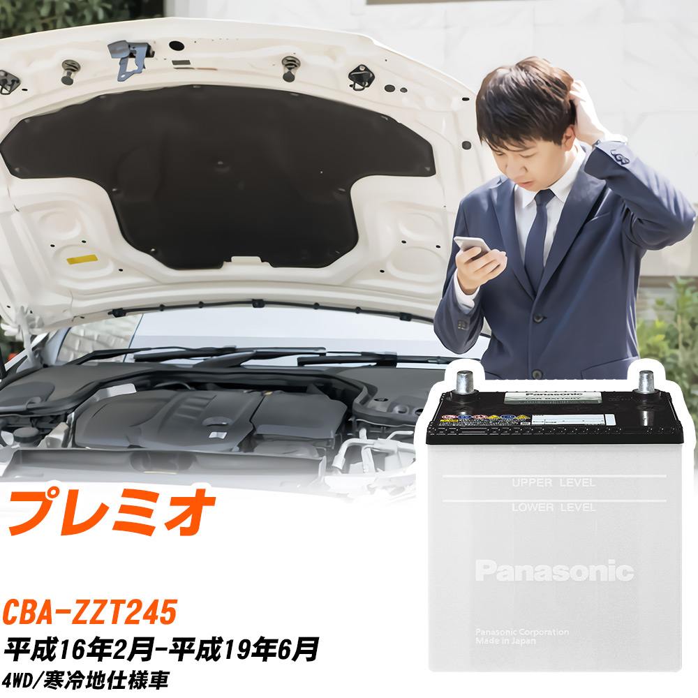 トヨタ プレミオ対応バッテリー ZZT245 H16/2-H19/6 寒冷地仕様車 カーバッテリー パナソニック サークラ 車 N-55B24R/SB 【H04006】