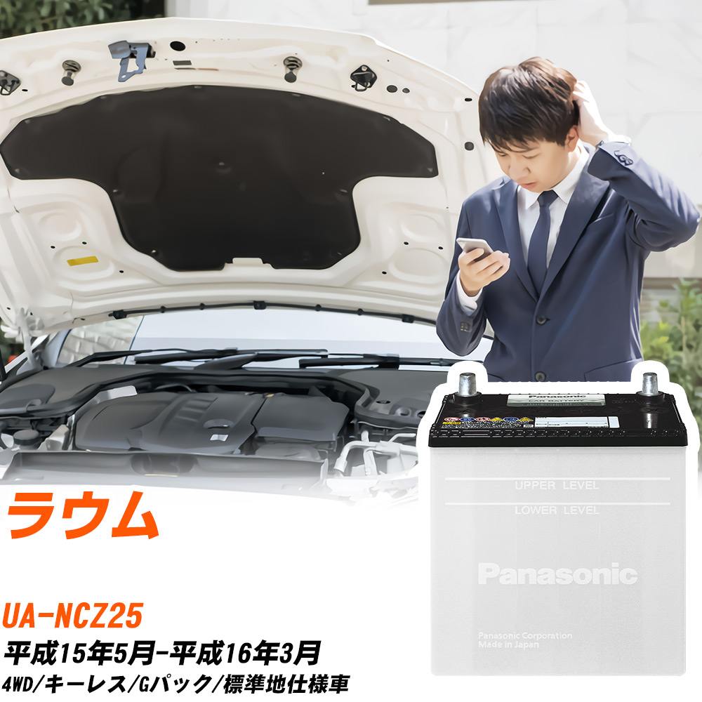 トヨタ ラウム対応バッテリー NCZ25 H15/5-H16/3 標準地仕様車 カーバッテリー パナソニック サークラ 車 N-55B24R/SB 【H04006】