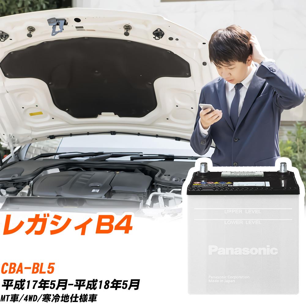 スバル レガシィB4対応バッテリー BL5 H17/5-H18/5 寒冷地仕様車 カーバッテリー パナソニック サークラ 車 N-75D23L/SB 【H04006】