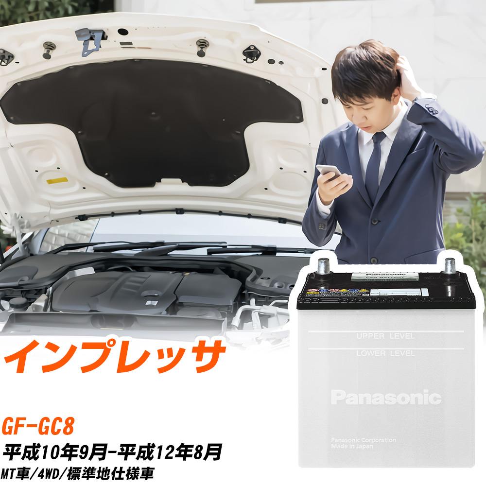 スバル インプレッサ対応バッテリー GC8 H10/9-H12/8 標準地仕様車 カーバッテリー パナソニック サークラ 車 N-75D23L/SB 【H04006】