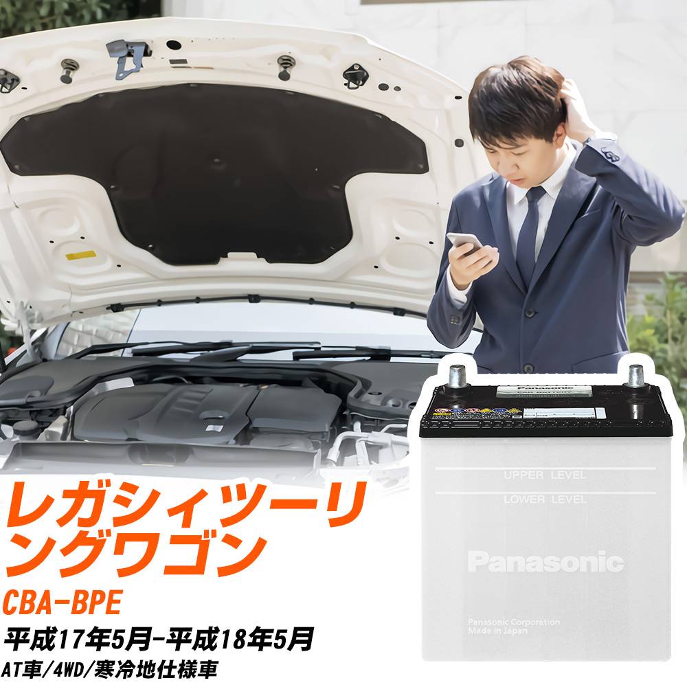 スバル レガシィツーリングワゴン対応バッテリー BPE H17/5-H18/5 寒冷地仕様車 カーバッテリー パナソニック サークラ 車 N-75D23L/SB 【H04006】
