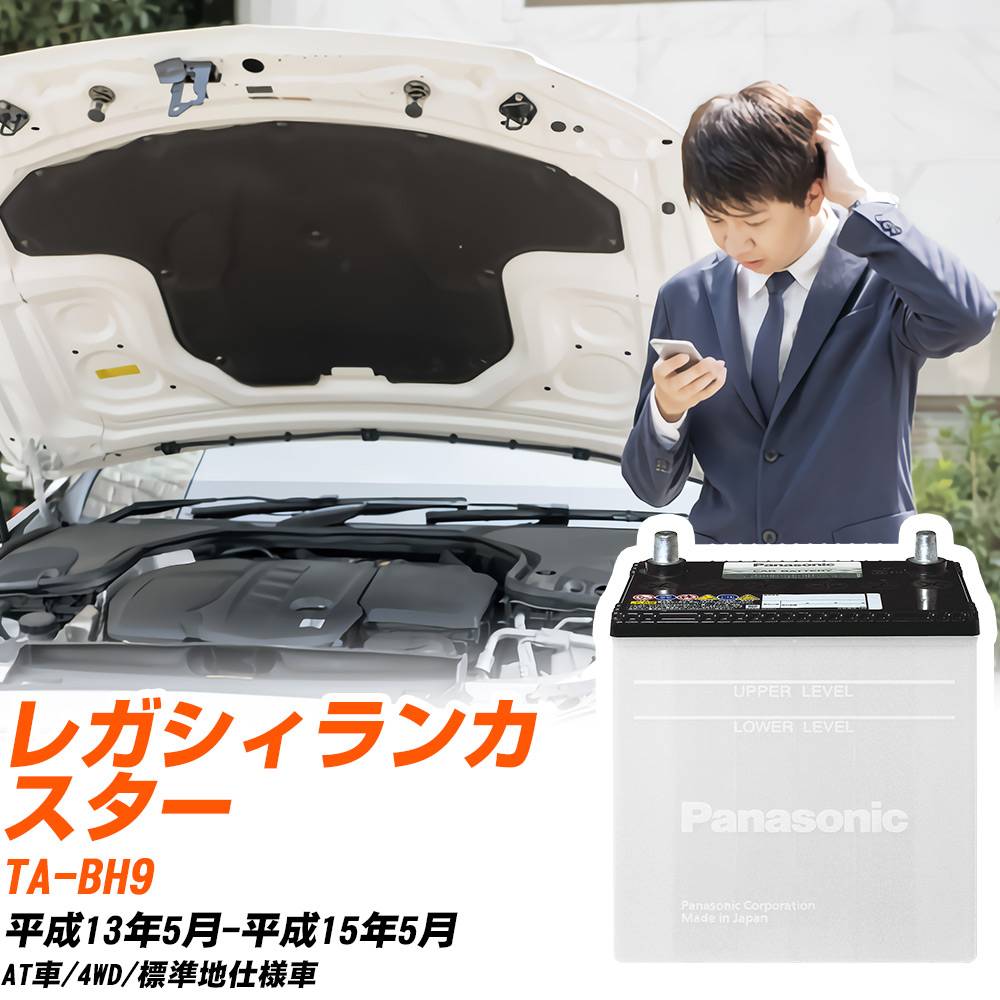 スバル レガシィランカスター対応バッテリー BH9 H13/5-H15/5 標準地仕様車 カーバッテリー パナソニック サークラ 車 N-75D23L/SB 【H04006】