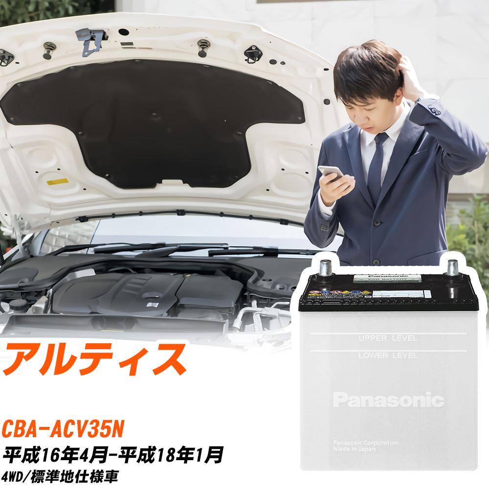 ダイハツ アルティス対応バッテリー ACV35N H16/4-H18/1 標準地仕様車 カーバッテリー パナソニック サークラ 車 N-75D23L/SB 【H04006】