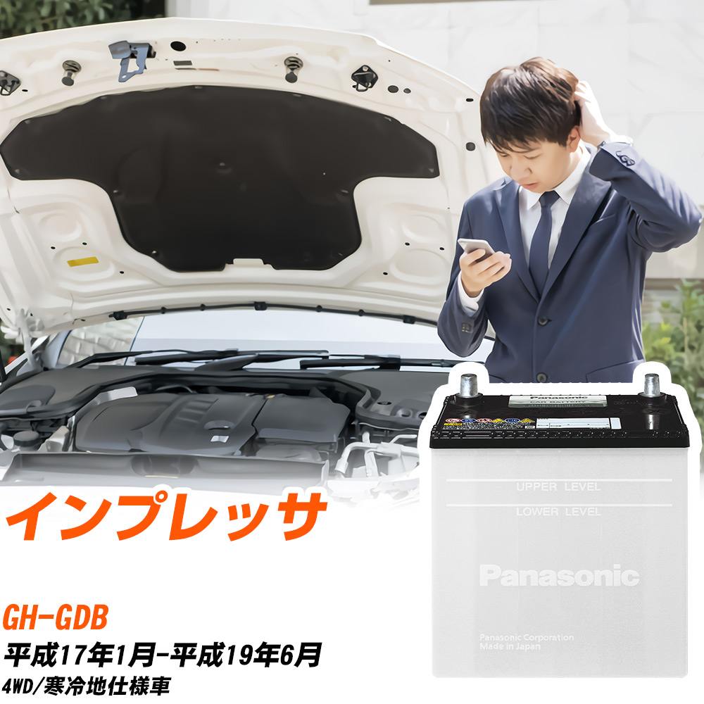 スバル インプレッサ対応バッテリー GDB H17/1-H19/6 寒冷地仕様車 カーバッテリー パナソニック サークラ 車 N-75D23L/SB 【H04006】