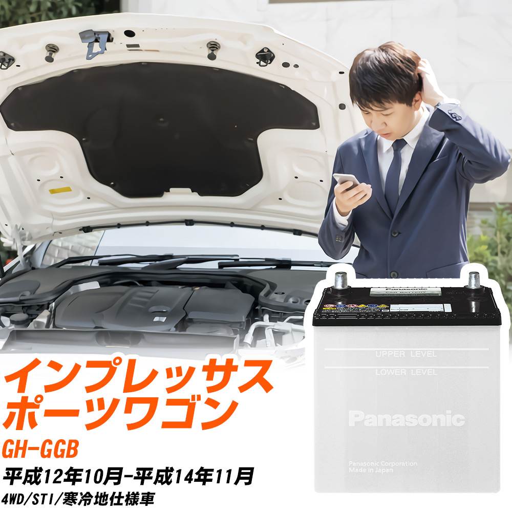 スバル インプレッサスポーツワゴン対応バッテリー GGB H12/10-H14/11 寒冷地仕様車 カーバッテリー パナソニック サークラ 車 N-75D23L/SB 【H04006】