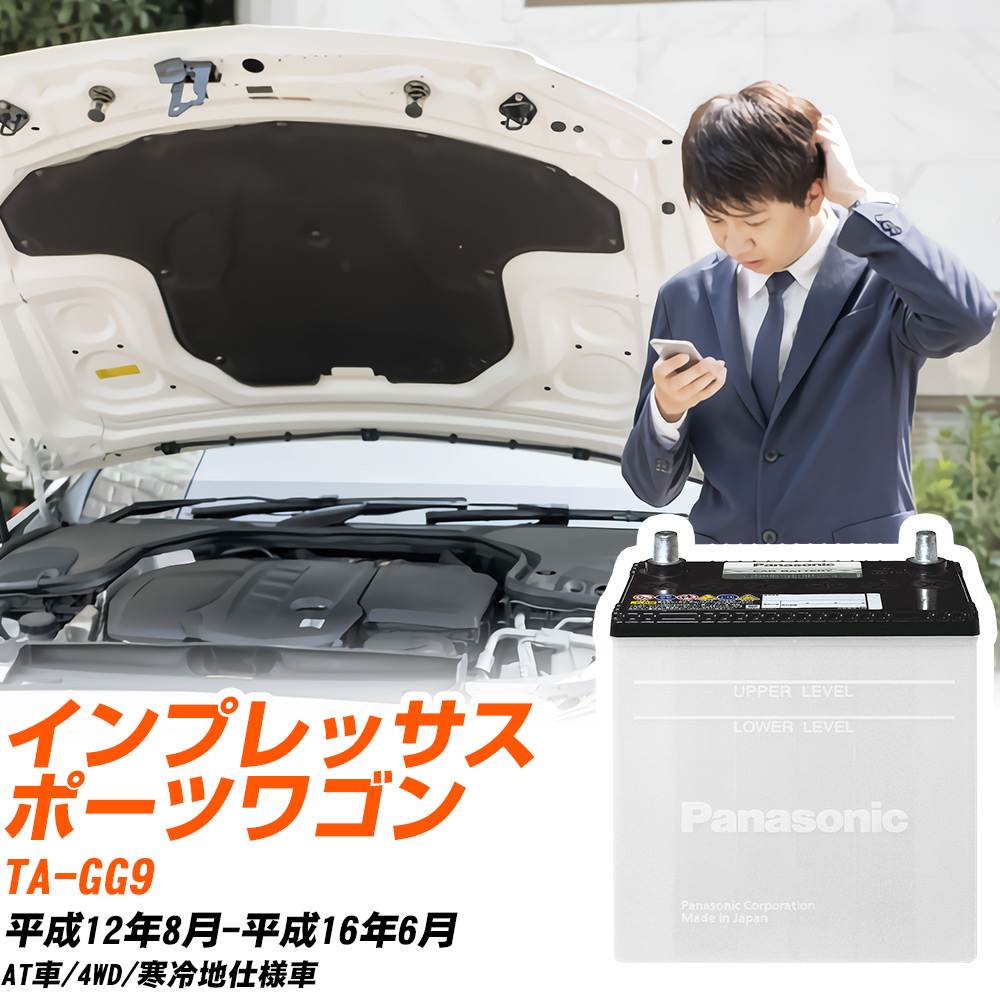 スバル インプレッサスポーツワゴン対応バッテリー GG9 H12/8-H16/6 寒冷地仕様車 カーバッテリー パナソニック サークラ 車 N-75D23L/SB 【H04006】