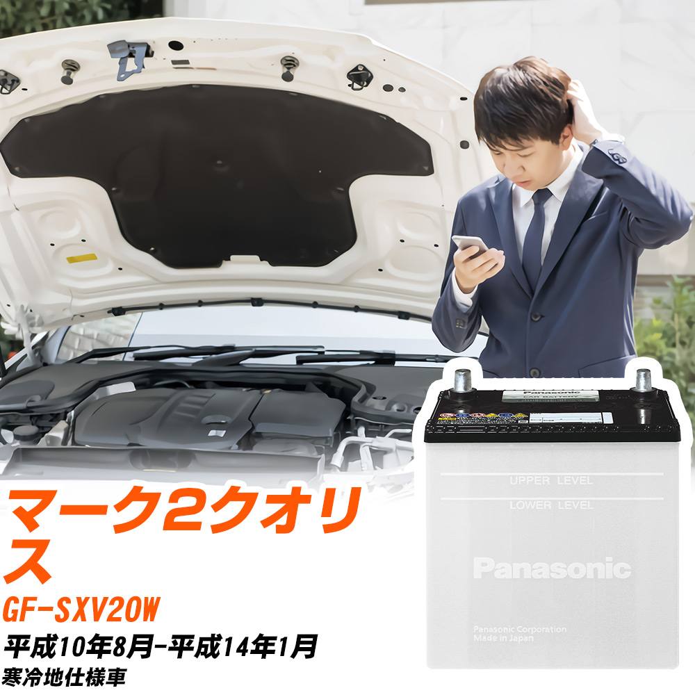 トヨタ マーク2クオリス対応バッテリー SXV20W H10/8-H14/1 寒冷地仕様車 カーバッテリー パナソニック サークラ 車 N-75D23L/SB 【H04006】