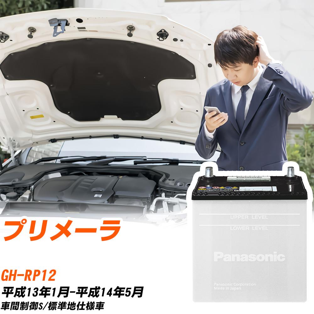 日産 プリメーラ対応バッテリー RP12 H13/1-H14/5 標準地仕様車 カーバッテリー パナソニック サークラ 車 N-75D23L/SB 【H04006】