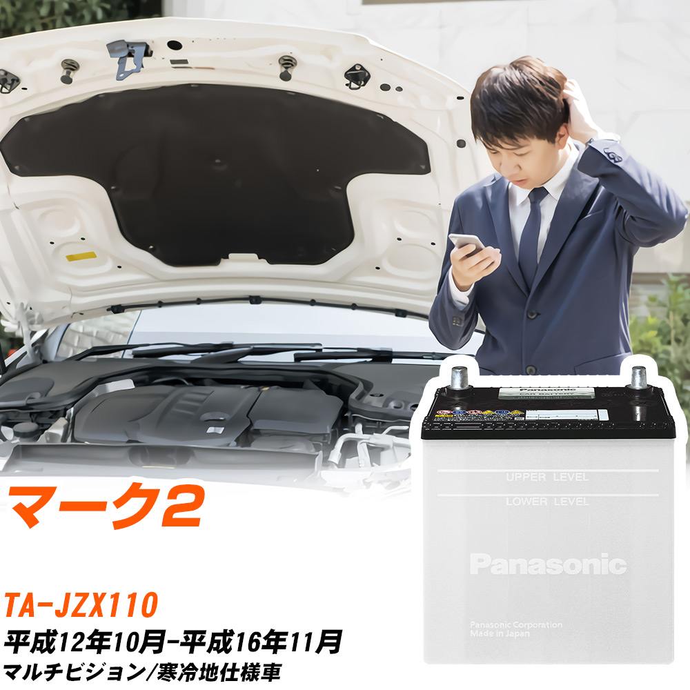 トヨタ マーク2対応バッテリー JZX110 H12/10-H16/11 寒冷地仕様車 カーバッテリー パナソニック サークラ 車 N-75D23R/SB 【H04006】