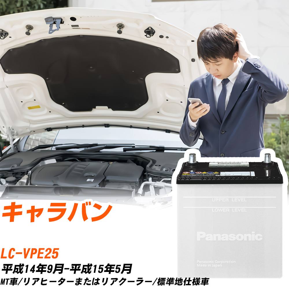 日産 キャラバン対応バッテリー VPE25 H14/9-H15/5 標準地仕様車 カーバッテリー パナソニック サークラ 車 N-75D23R/SB 【H04006】