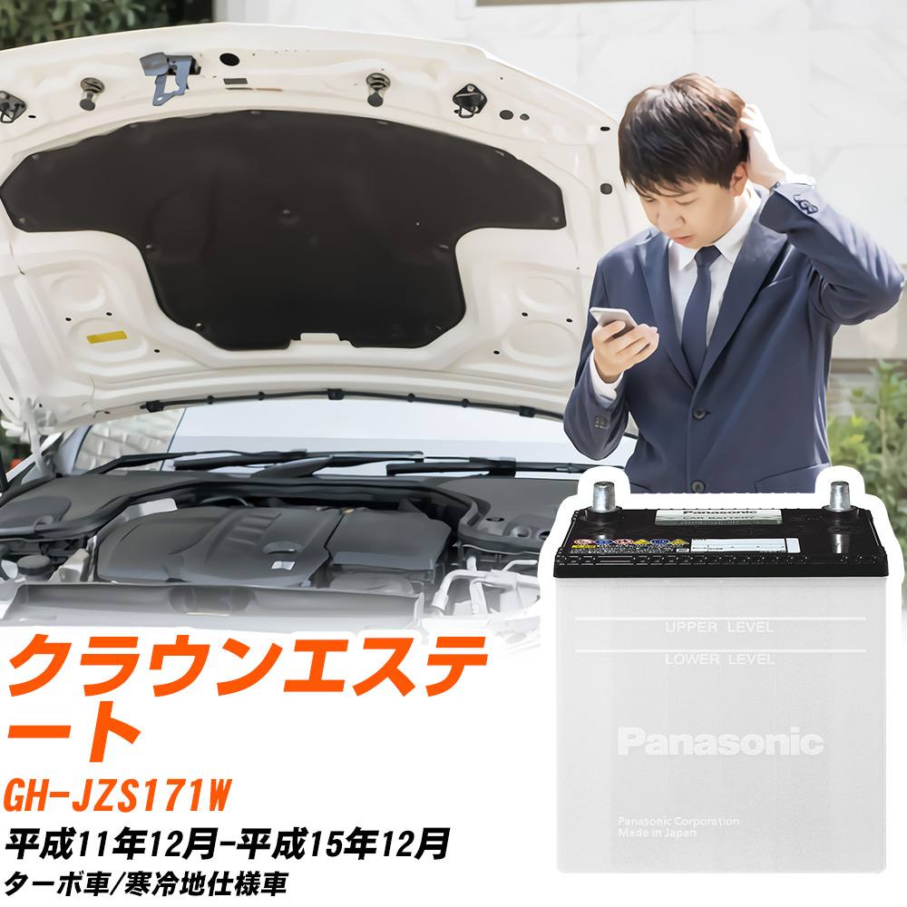 トヨタ クラウンエステート対応バッテリー JZS171W H11/12-H15/12 寒冷地仕様車 カーバッテリー パナソ..