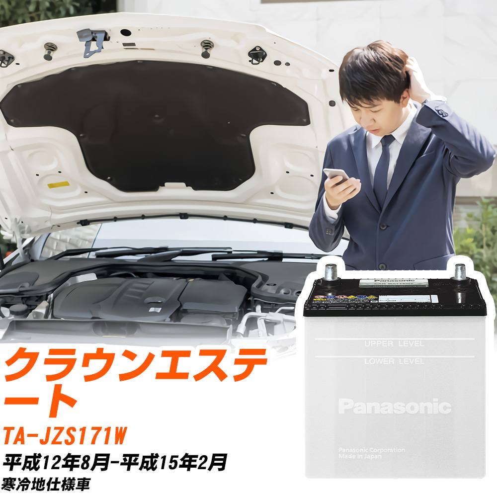 トヨタ クラウンエステート対応バッテリー JZS171W H12/8-H15/2 寒冷地仕様車 カーバッテリー パナソニック サークラ 車 N-75D23R/SB 【H04006】