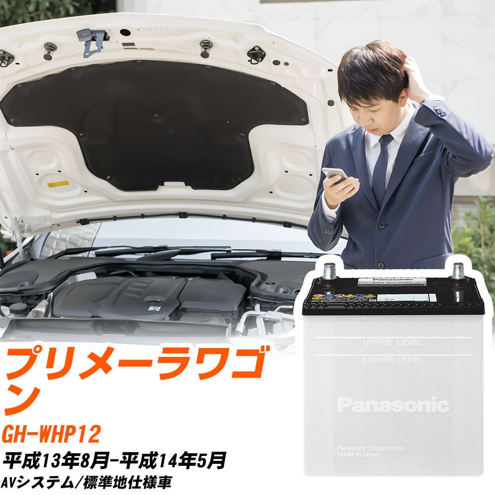日産 プリメーラワゴン対応バッテリー WHP12 H13/8-H14/5 標準地仕様車 カーバッテリー パナソニック サークラ 車 N-85D26L/SB 【H04006】