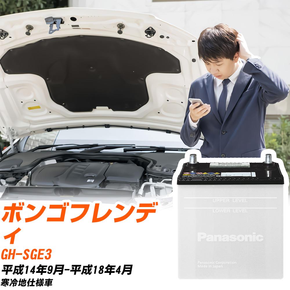 マツダ ボンゴフレンディ対応バッテリー SGE3 H14/9-H18/4 寒冷地仕様車 カーバッテリー パナソニック サークラ 車 N-85D26L/SB 【H04006】