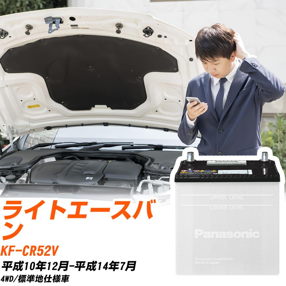 トヨタ ライトエースバン対応バッテリー CR52V H10/12-H14/7 標準地仕様車 カーバッテリー パナソニック サークラ 車 N-85D26R/SB 【H04006】