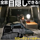 カローラフィールダー 専用設計 サンシェード カーテン カーシェード 保温 フルセット ブラック 黒 車中泊 目隠し 簡単 アウトドア カー用品 プライバシー ...