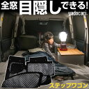 ステップワゴン 専用設計 サンシェード カーテン カーシェード 保温 フルセット ブラック 黒 車中泊 目隠し 簡単 アウトドア カー用品 プライバシー ガラス...