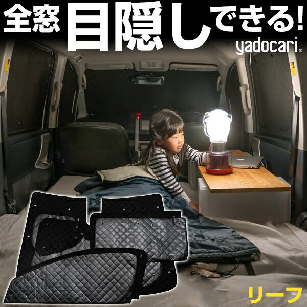 楽天市場】リーフ 車 中泊の通販 楽天市場】リーフ 車 中泊の通販