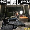 CX-5 専用設計 サンシェード カーテン カーシェード 保温 フルセット ブラック 黒 車中泊 目隠し 簡単 アウトドア カー用品 プライバシー ガラス 日本製 遮光 日よけ 日除け 車 中泊 窓 後部座席 吸盤 フロント サイド 赤ちゃん