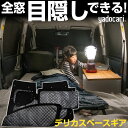 デリカスペースギア 専用設計 サンシェード カーテン カーシェード 保温 フルセット ブラック 黒 車中泊 目隠し 簡単 アウトドア カー用品 プライバシー ガ...