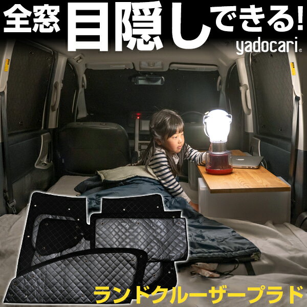 ランドクルーザープラド 専用設計 サンシェード カーテン カーシェード 保温 フルセット ブラック 
