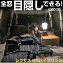 RXハイブリッド 専用設計 サンシェード カーテン カーシェード 保温 フルセット ブラック 黒 車中泊 目隠し 簡単 アウトドア カー用品 プライバシー ガラ...