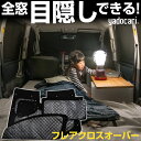 フレアクロスオーバー 専用設計 サンシェード カーテン カーシェード 保温 フルセット ブラック 黒 車中泊 目隠し 簡単 アウトドア カー用品 プライバシー ...