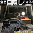 NV350キャラバン 専用設計 サンシェード カーテン カーシェード 保温 フルセット ブラック 黒 車中泊 目隠し 簡単 アウトドア カー用品 プライバシー ...