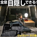 ヴォクシー 90系 専用設計 サンシェード カーテン カーシェード 保温 フルセット ブラック 黒 車中泊 目隠し 簡単 アウトドア カー用品 プライバシー ガ...
