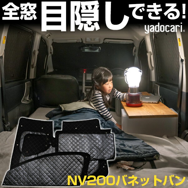 NV200バネットバン 専用設計 サンシェード カーテン カーシェード 保温 フルセット ブラック 黒 車中泊 目隠し 簡単 アウトドア カー用品 プライバシー ガラス 日本製 遮光 日よけ 日除け 車 中泊 窓 後部座席 吸盤 フロント サイド 赤ちゃん